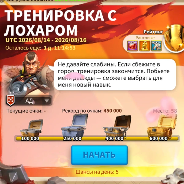 Тренировка с Лохаром